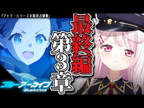 【ブルーアーカイブ】最終編:あまねく奇跡の始発点 第3章👻#16【椎名唯華/にじさんじ】