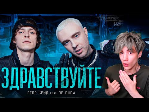 Егор Крид Feat. Og Buda - Здравствуйте Реакция На Егор Крид Ог Буда Здравствуйте Клип