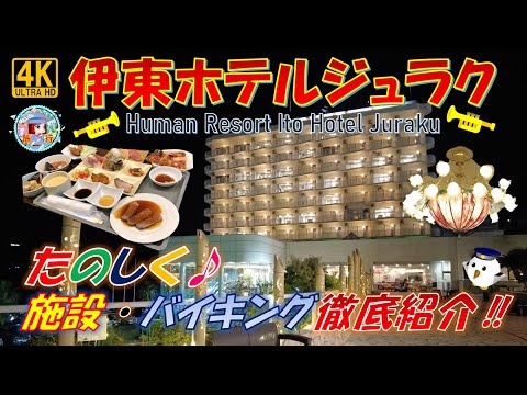 伊東温泉『伊東ホテルジュラク』 お得に宿泊‼施設バイキング徹底紹介‼ 4K