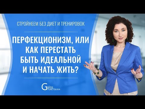 Перфекционизм, или как перестать быть идеальной и начать жить?