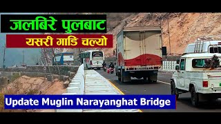 Jalbire Muglin Narayanghat bridge construction  new update |  जलबिरेको पुलबाट गाडि चल्यो |darai vlog