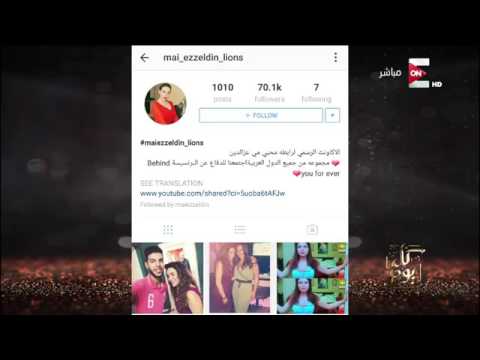 مي عز الدين تتكلام عن تامرحسني وتتكلام عن جمهوره في برنامج كل يوم2017