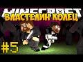 Minecraft Властелин Колец 3 - #5 - Нападение орков