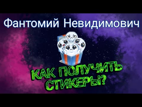 НЕ РАБОЧИЙ МЕТОД!!! Стикеры Фантомий Невидимович