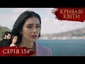 КРИВАВІ КВІТИ Серія 154 Турецький серіал серіал 
