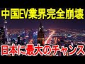 中国EV業界完全崩壊 日本に最大のチャンス