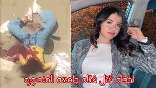 ضحيه جامعه المنصوره _ لحظه قتل نيره اشرف