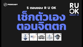 5 ตอนของ R U OK ไว้เช็กตัวเองตอนจิตตก | R U OK MEDLEY #1