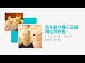 羊毛氈立體小玩偶Felt Crafts Dolls| 襪娃胖胖兔 Sock Bunny | Life樂生活 第一季