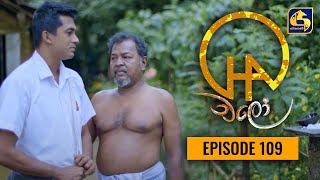 Chalo || Episode 109 || චලෝ   || 10th December 2021 Thumbnail