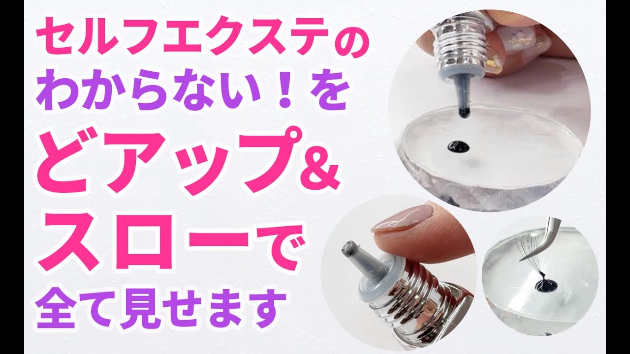 【セルフマツエク】初心者のためのわからないを全部ドアップとスローで全て見せます。