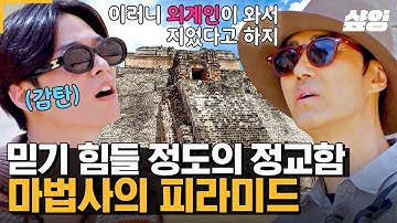 [#형따라마야로] 멀리서도 느껴지는 욱스말의 매끄럽고 정교한 마감과 섬세하게 조각된 사람의 형상! 막내 주연도 감탄하게 만드는 신비로운 고대 마야의 예술🔥