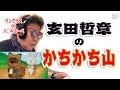 玄田哲章の「かちかち山」【#おはなしプロデュース】