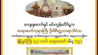 ခ်ိန္ခြင္ႀကီး (၄)လက္ တရားေတာ္  - ၆၄ /၇၃၊ ၁၉၇၀   မင္းကြန္းတိပိဋက ဆရာေတာ္ ဘုရားႀကီး