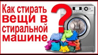 Как правильно стирать вещи в стиральной машине