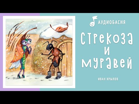 Стрекоза и Муравей | Басня Крылова