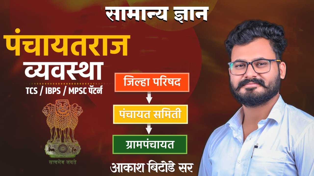 पंचायत राज... प्रश्न ह्या मधूनच येणार..पोलीस भरती/तलाठी/वनरक्षक/सरळ सेवासाठी उपयुक्त