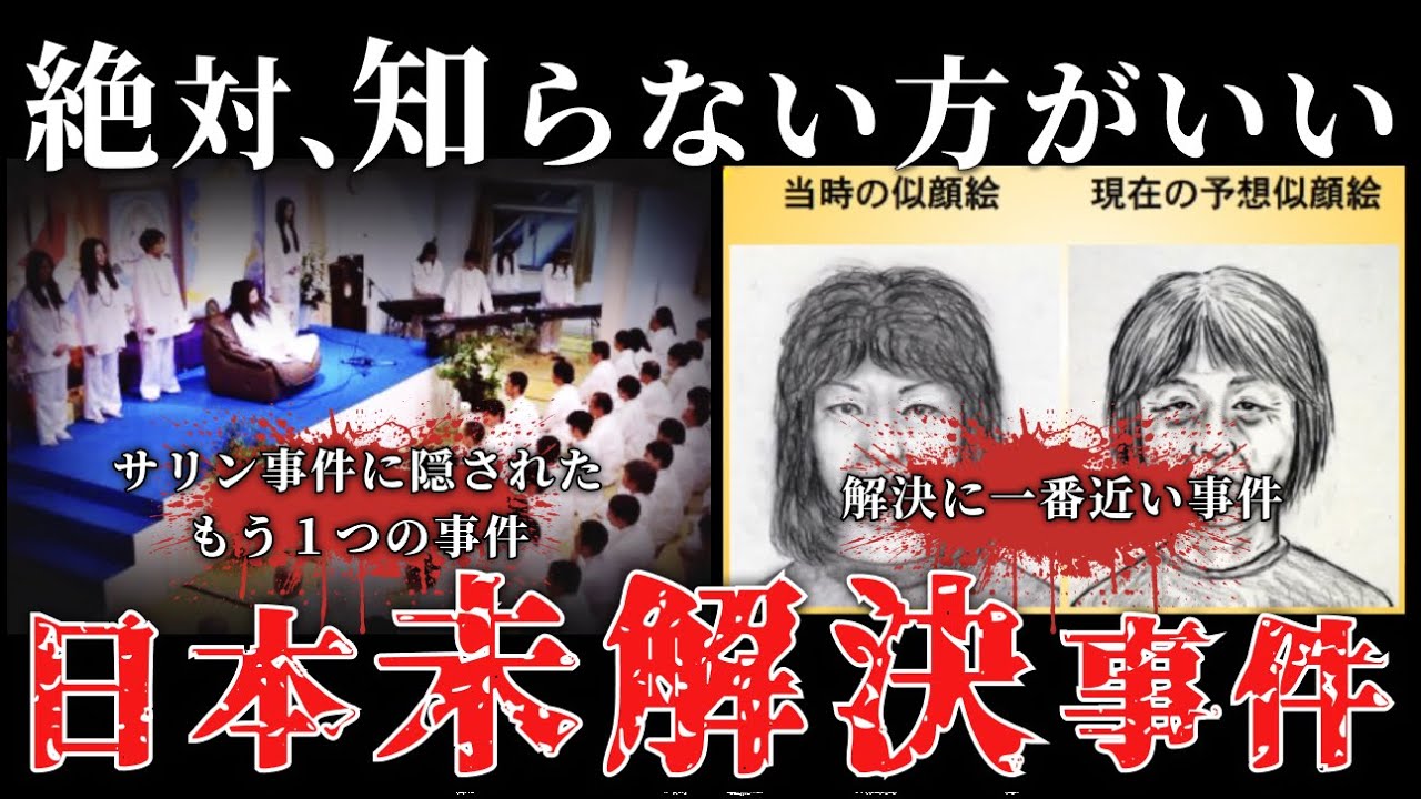 【知らない方がいい】日本国内の未解決事件まとめ「たっくー切り抜き/途中広告なし」