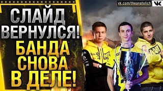 СЛАЙД ВЕРНУЛСЯ! БАНДА СНОВА В ДЕЛЕ! LeBwa & SL1DE