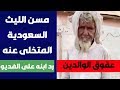 فيديو مسن الليث الدي تخلى عنه إبنه بمكة هكدا رد إبنه بعد ان راى الفديو 