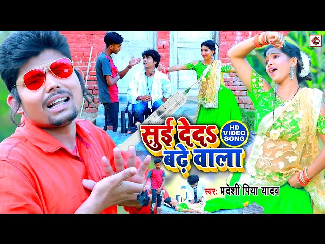 #Video - सुई देदी बढे वाला # Pradeshi Piya Yadav - Suyi Dedi Badhe wala - Bhojpuri Hit Songs 2021 class=