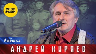 Андрей Куряев – Алёшка. Юбилейный концерт Не воюйте с Русскими 17.11.2022