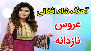 آهنگ شاد افغانی عروس نازدانه