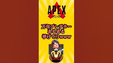 【APEX】 万年プレデターあるある挙げてけwww　#shorts #apex #apexlegends #エーペックス #エーペックスレジェンズ #プレデター 　#ランク