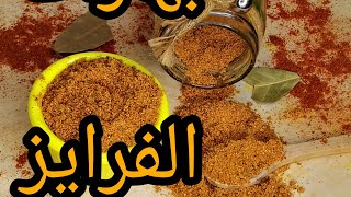 بهارات البطاطس المقلية 🍟بالخلطة السريةلكل انواع البطاطس المقلية.ويدجز. المحمرة ......