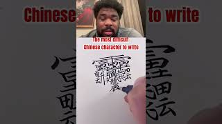 He most Difficult Chinese Character