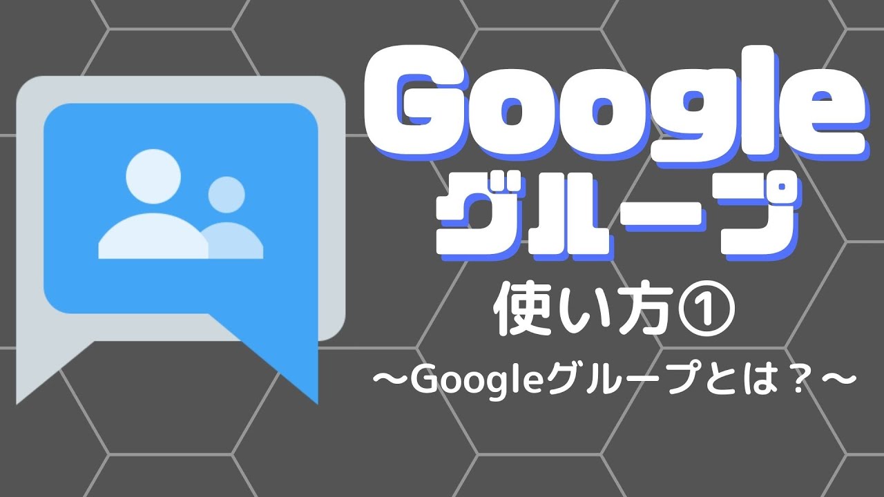 Google グループ