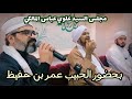 بنور رسول الله أشرقت الد نا المنشد عمر عبد الهادي في منزل السيد علوي بن عباس المالكي