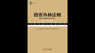 《投资丛林法则》跑赢大多数的逆向投资法