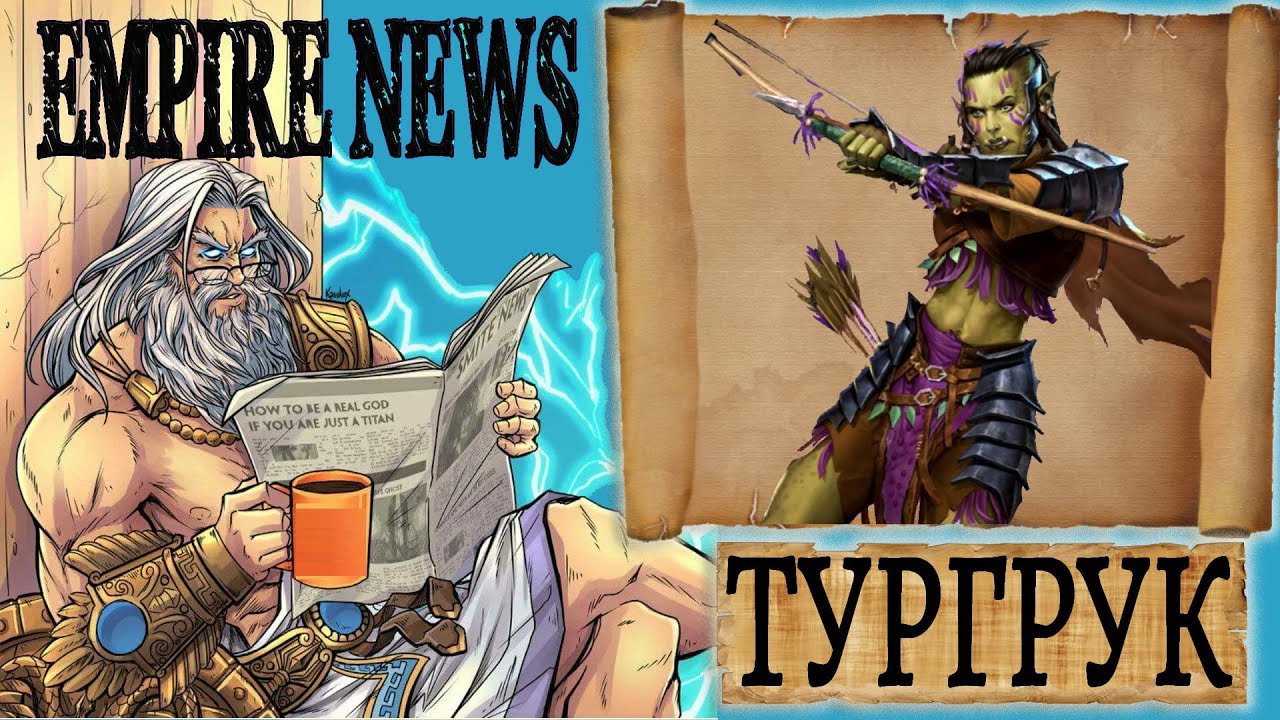 EMPIRES NEWS! RELEASE 58! ГМ АПРЕЛЯ, ТУРГРУК! Hotm. APRIL, TURGRUK