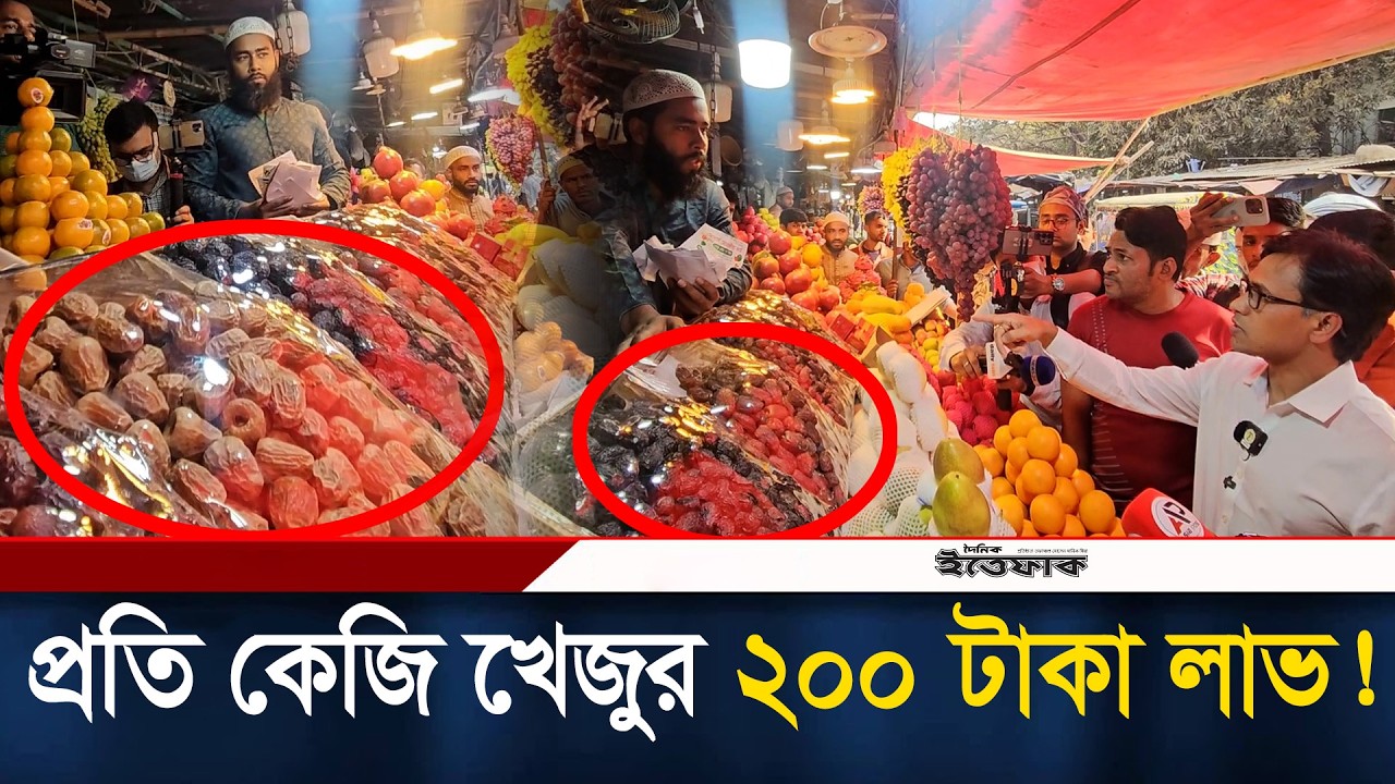 প্রতি কেজি খেজুর ২০০ টাকা লাভ, ক্যাশমেমো ছাড়া পাল্টা চ্যালেঞ্জ ব্যবসায়ীর| Dates| High Price| Ramadan
