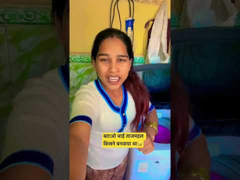 बताओ भाई ताजमहल किसने बनवाया था #seemavlogstory #comedy #song #funny #tearyeyed #trending #video