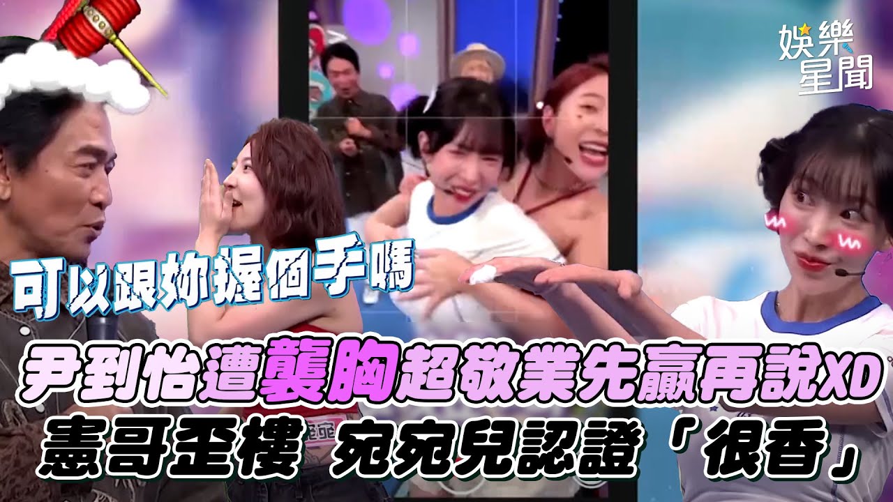 尹到怡尬宛宛兒搶鏡不顧周圍遭「襲胸」超敬業模式先贏再說XD 憲哥歪樓：可以握手嗎｜綜藝大熱門｜三立娛樂星聞