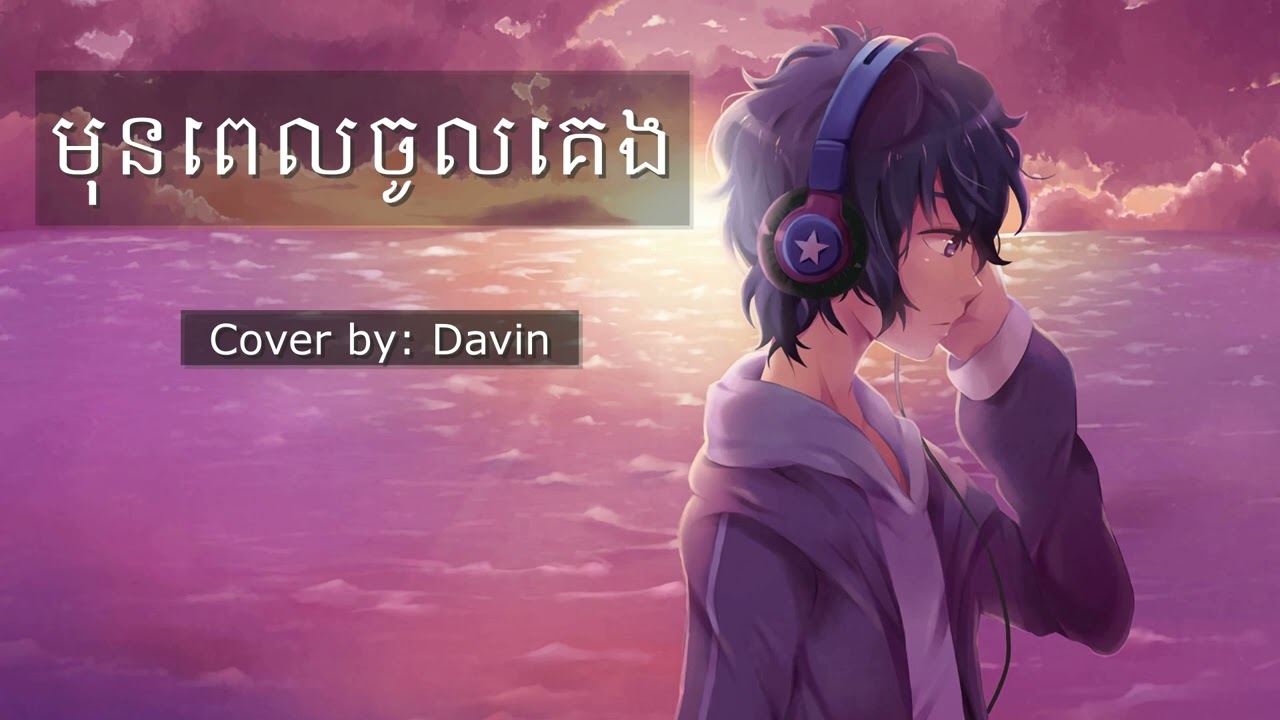 សន្យាមុនគេង cover by : Davin