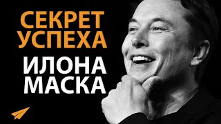 видео: Илон Маск: Как Добиться Успеха во Всем (Правила Успеха) картинка: Илон Маск: Как Добиться Успеха во Всем (Правила Успеха)