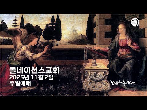 올네이션스 교회 11월 2일 주일 예배 @All Nations KM