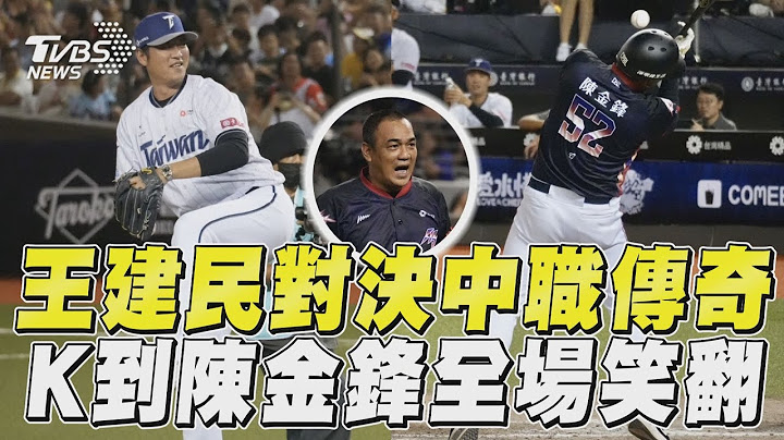 王建民登板明星賽「夢幻對決」！　戰洪一中、陳金鋒、彭政閔球迷嗨翻｜TVBS新聞@TVBSNEWS01