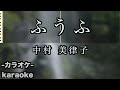 ふうふ / 中村 美律子 【カラオケ】【新曲】