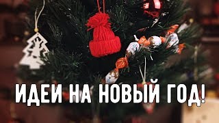 10 ИДЕЙ НА НОВЫЙ ГОД!!!  Лайфхаки для праздника и DIY Подарки!