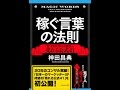 【紹介】稼ぐ言葉の法則 「新・PASONAの法則」と売れる公式41 （神田 昌典）