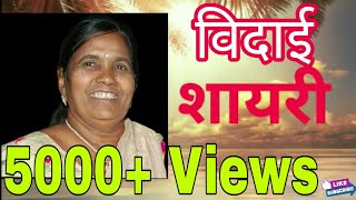 Shayari on vidai