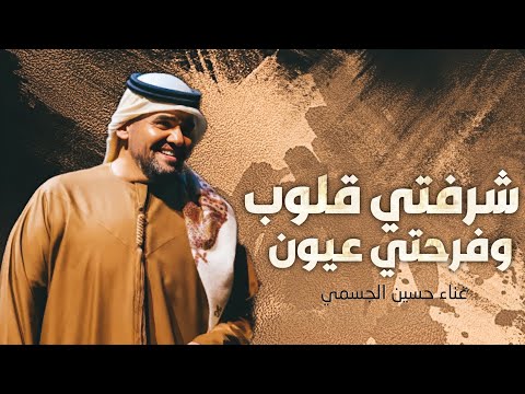 زفة شرفتي قلوب وفرحتي عيون 2026 زفات عروس زفة بدون اسماء حسين الجسمي