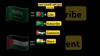 কোন পতাকাটা বেশি সুন্দর #flag #tutorial #short #youtube #foryou