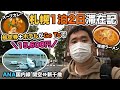 北海道・札幌1泊2日旅行記！ANA＆Go Toトラベルで超お得に滞在！