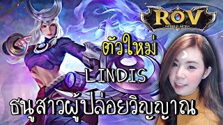 ROV ตัวใหม่ LINDIS สุดยอดท่าปล่อยวิญญาณ7ป่าช้า [zbing z.]