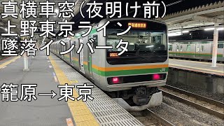 [T-V272][車窓(真横)]上野東京ライン[墜落インバータ]籠原→東京